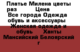 Платье Милена цветы раз 56-64 › Цена ­ 4 250 - Все города Одежда, обувь и аксессуары » Женская одежда и обувь   . Ханты-Мансийский,Белоярский г.